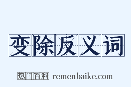 变除反义词是什么意思的图片